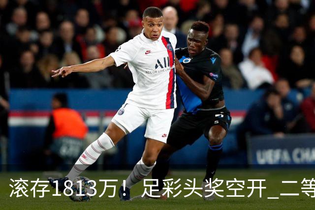 滚存1813万！足彩头奖空开 二等2注258万今年最高